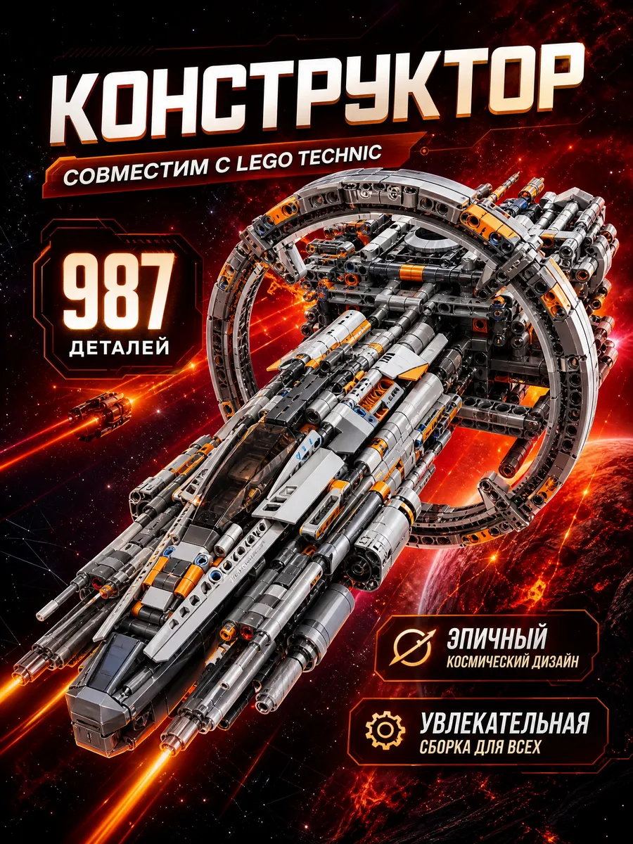 Конструктор Technic космический корабль Star Wars im.master