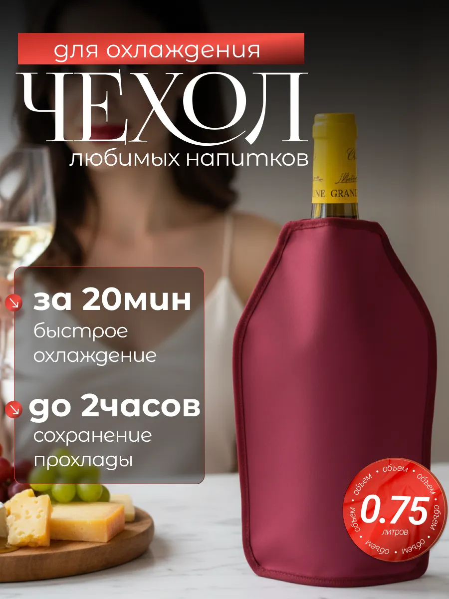 Чехол для охлаждения вина шампанского напитков