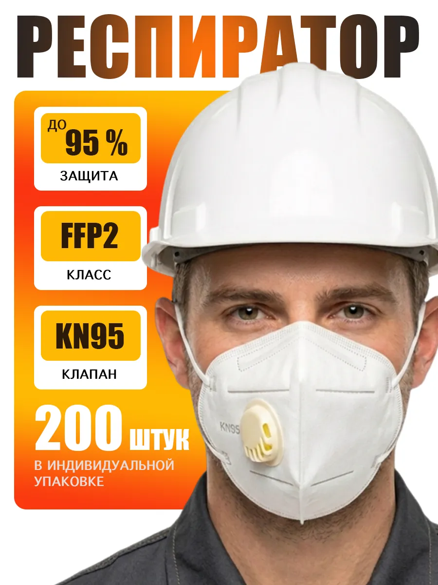 Респиратор KN95 FFP2 маска защитная с клапаном 200 шт