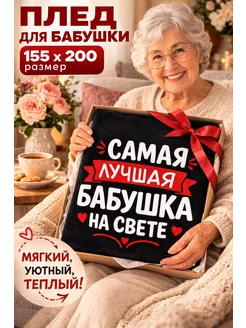 Мягкий плед для бабушки подарок на день рождения
