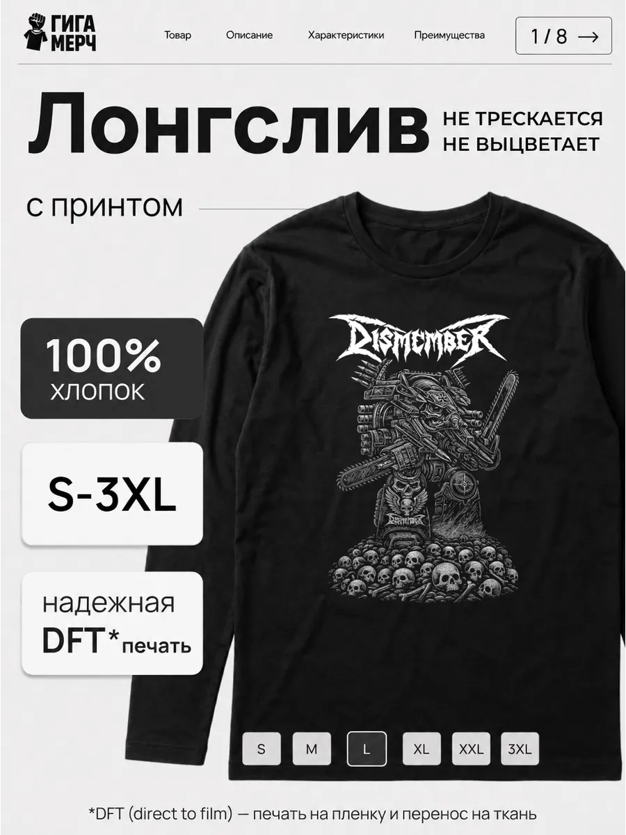 Лонгслив Dismember Fan Art