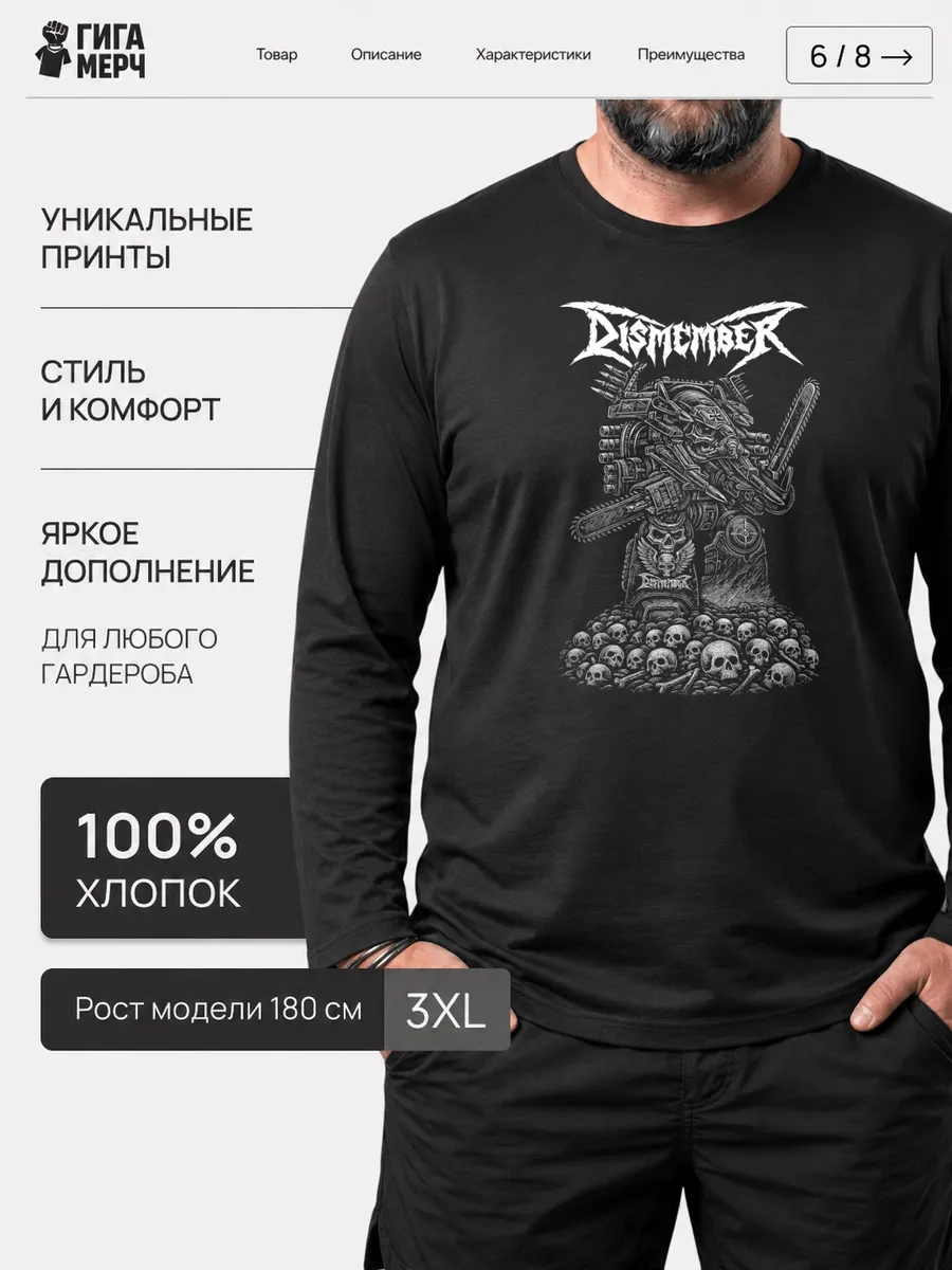 Лонгслив Dismember Fan Art