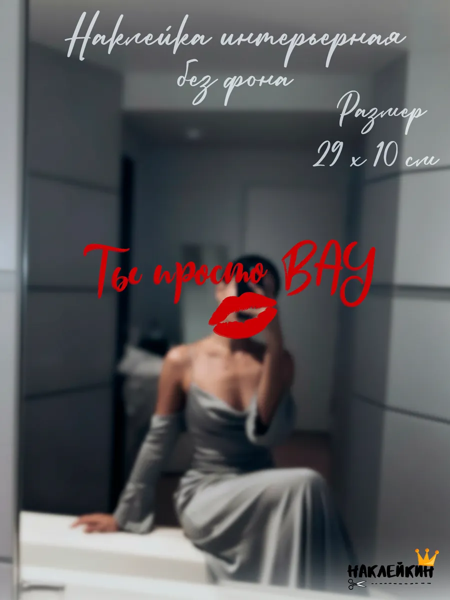 Наклейка интерьерная "Ты просто ВАУ" - 29 см