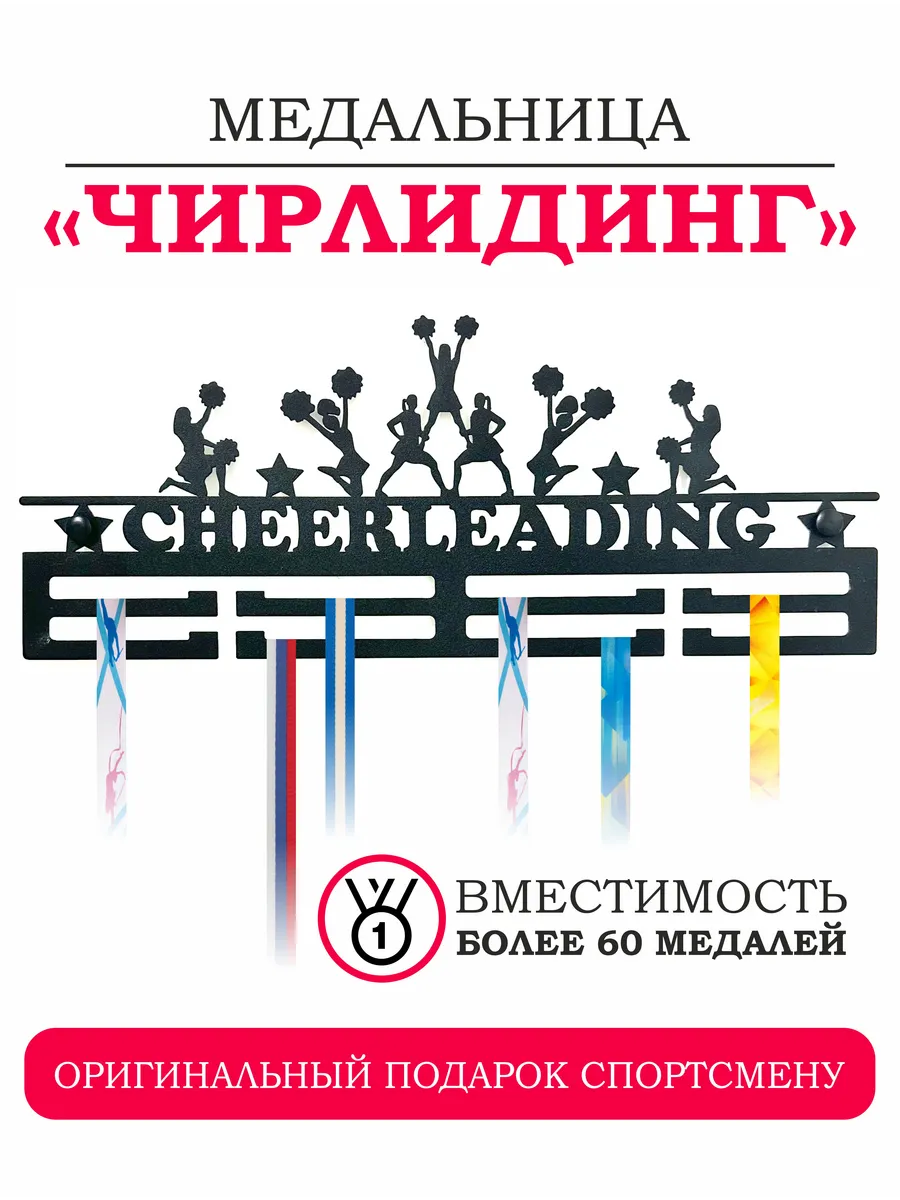 Медальница - держатель для медалей чирлидинг
