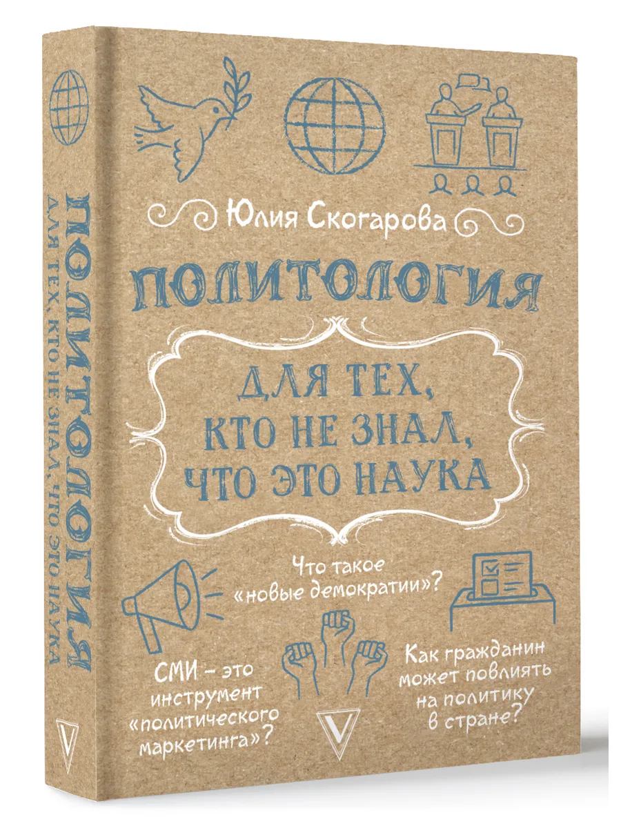 Политология для тех, кто не знал, что это наука