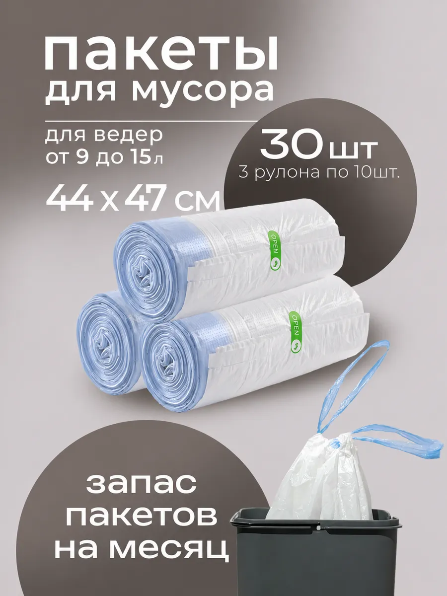 Пакеты на мусорные ведра от 9 до 15 л