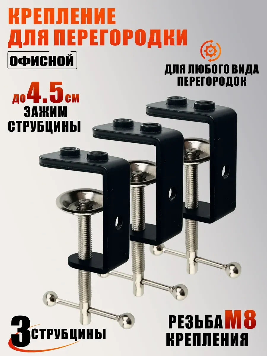 Крепление для перегородки офисной 3 струбцины