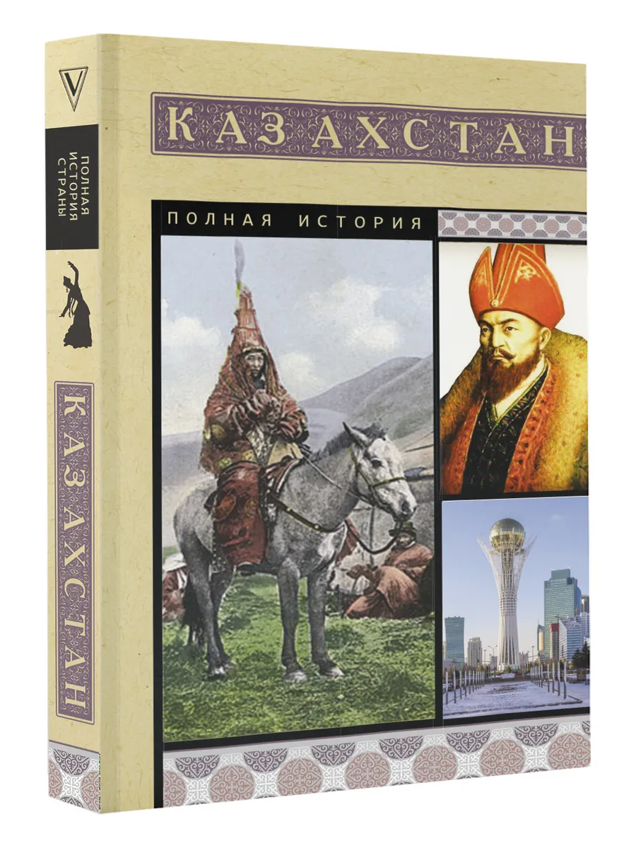 Казахстан. Полная история