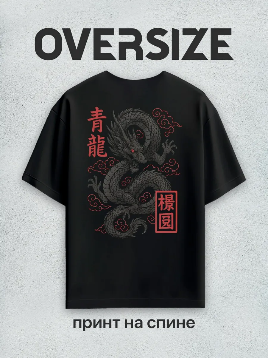 Футболка оверсайз с принтом на спине дракон аниме