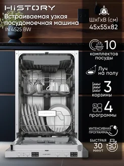 Посудомоечная машина встраиваемая узкая 45 см IN 4525 BW