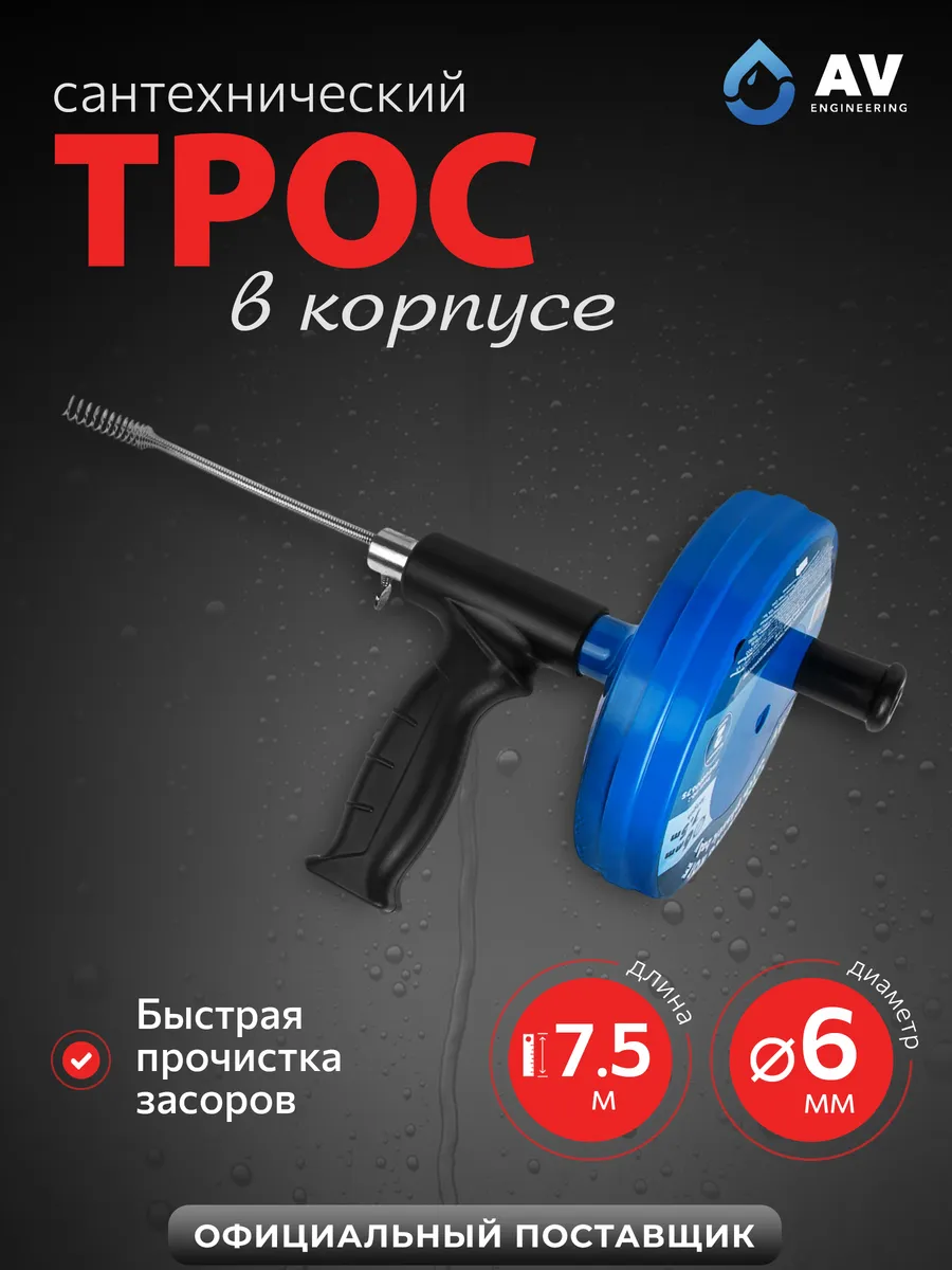 Трос для прочистки труб от засоров сантехнический 7,5 м 6мм