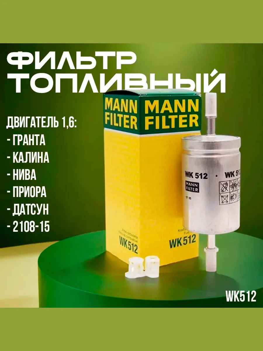 Топливный фильтр Гранта Приора Калина 2110 2114 датсун