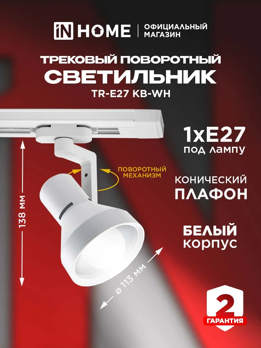 Светильник трековый поворотный TR-E27 KB-WH под E27 конус