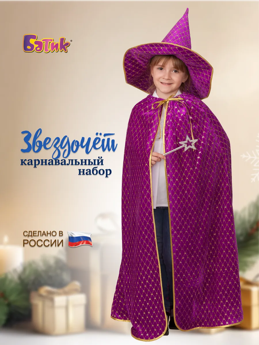 Карнавальный костюм Звездочёт