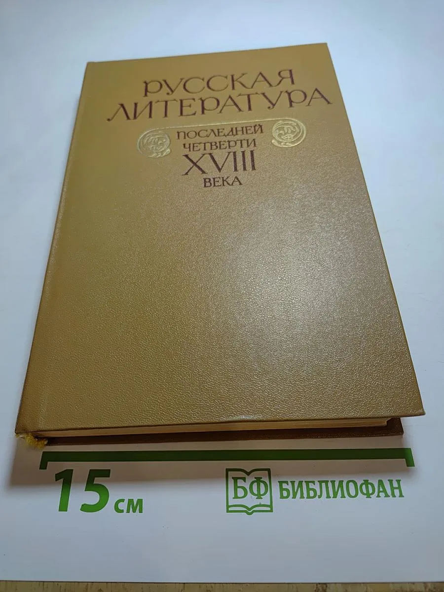 Русская литература последней четверти XVIII века: Просвещение 555439843 ...