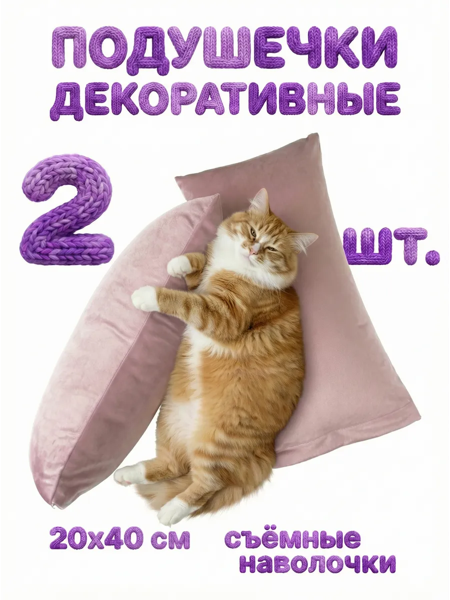 Подушечки декоративные маленькие бархатные 2 шт