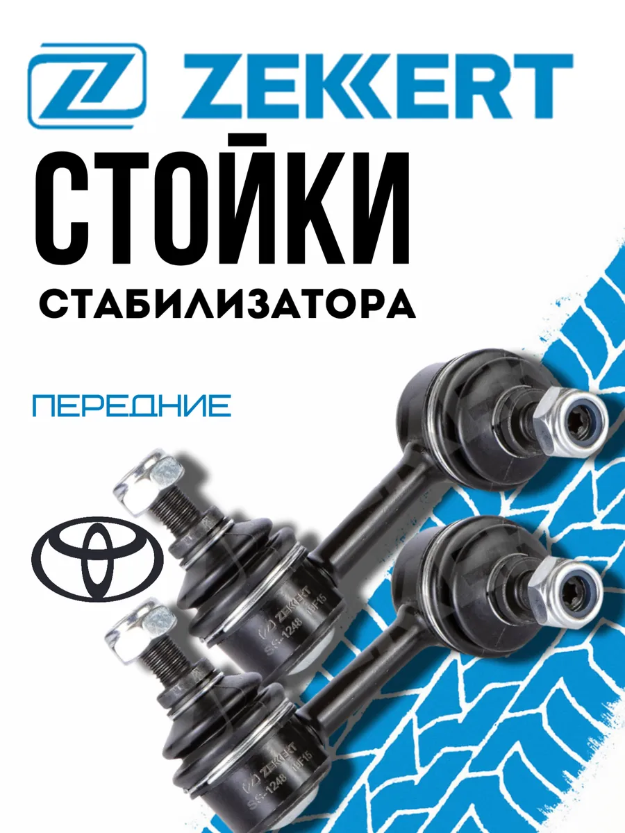 Стойки стабилизатора Toyota Avensis, Corona, Picnic