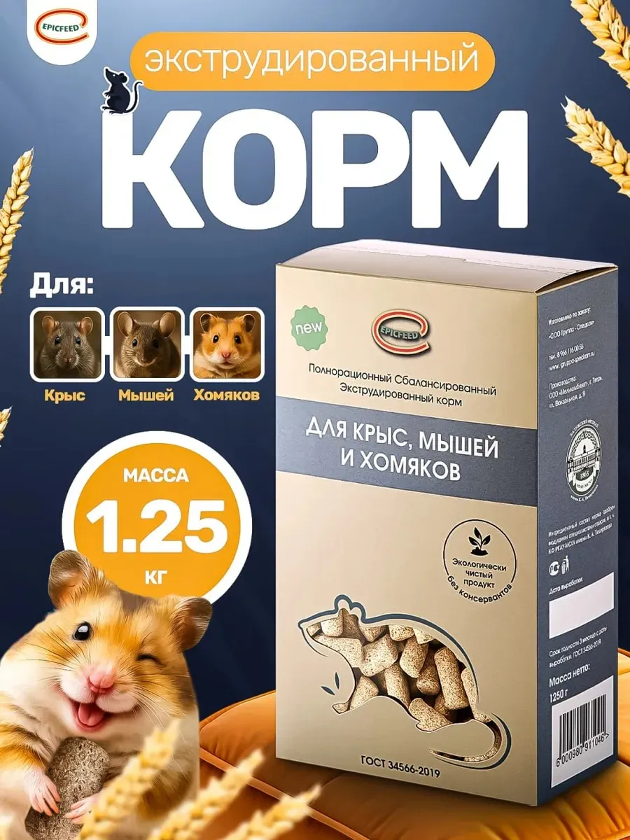 Корм для крыс, мышей и хомяков 1,25 кг