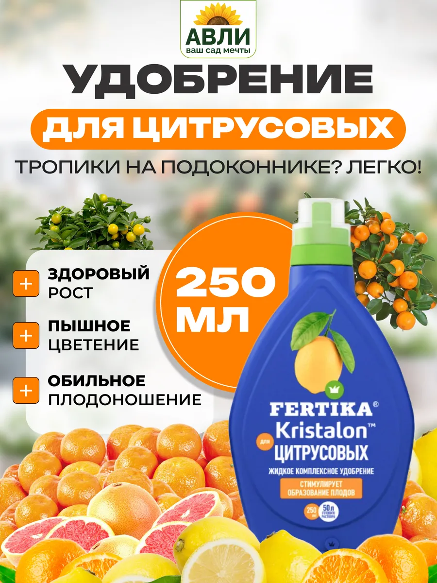 Фертика удобрение для цитрусовых комнатных растений 250мл