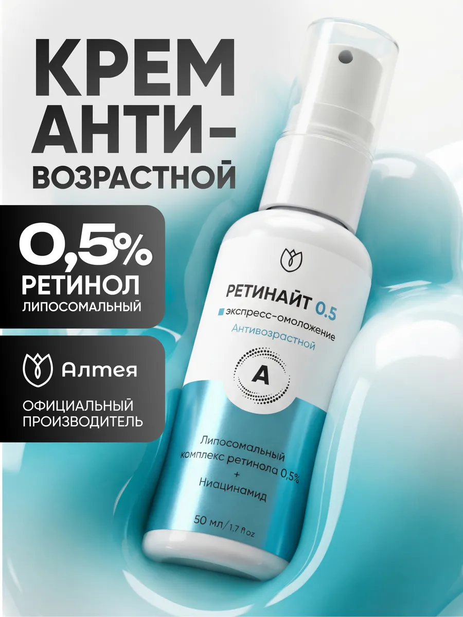 Крем для лица с липосомальным ретинолом 0,5% Ретинайт