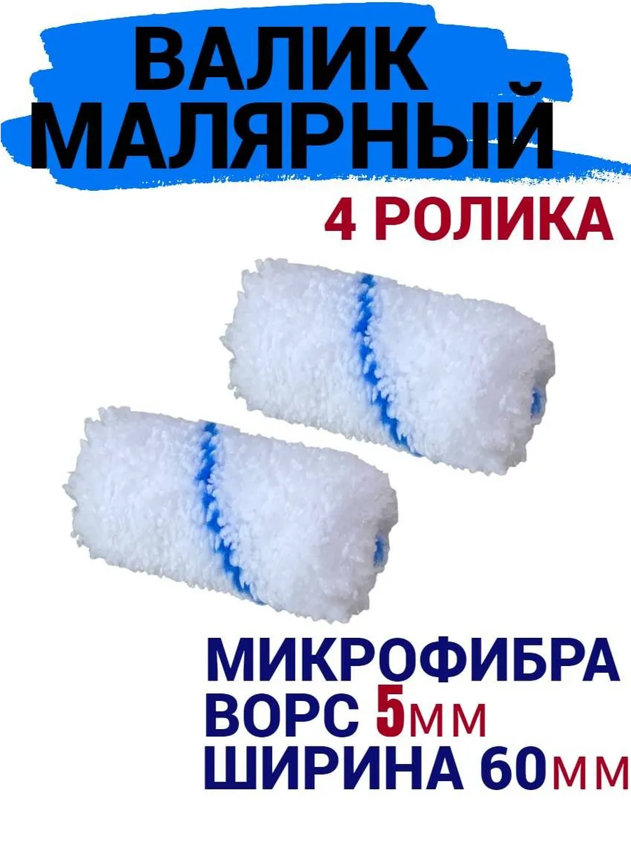 Сменный ролик для мини валика 60 мм Микрофибра ворс 5мм 4 шт