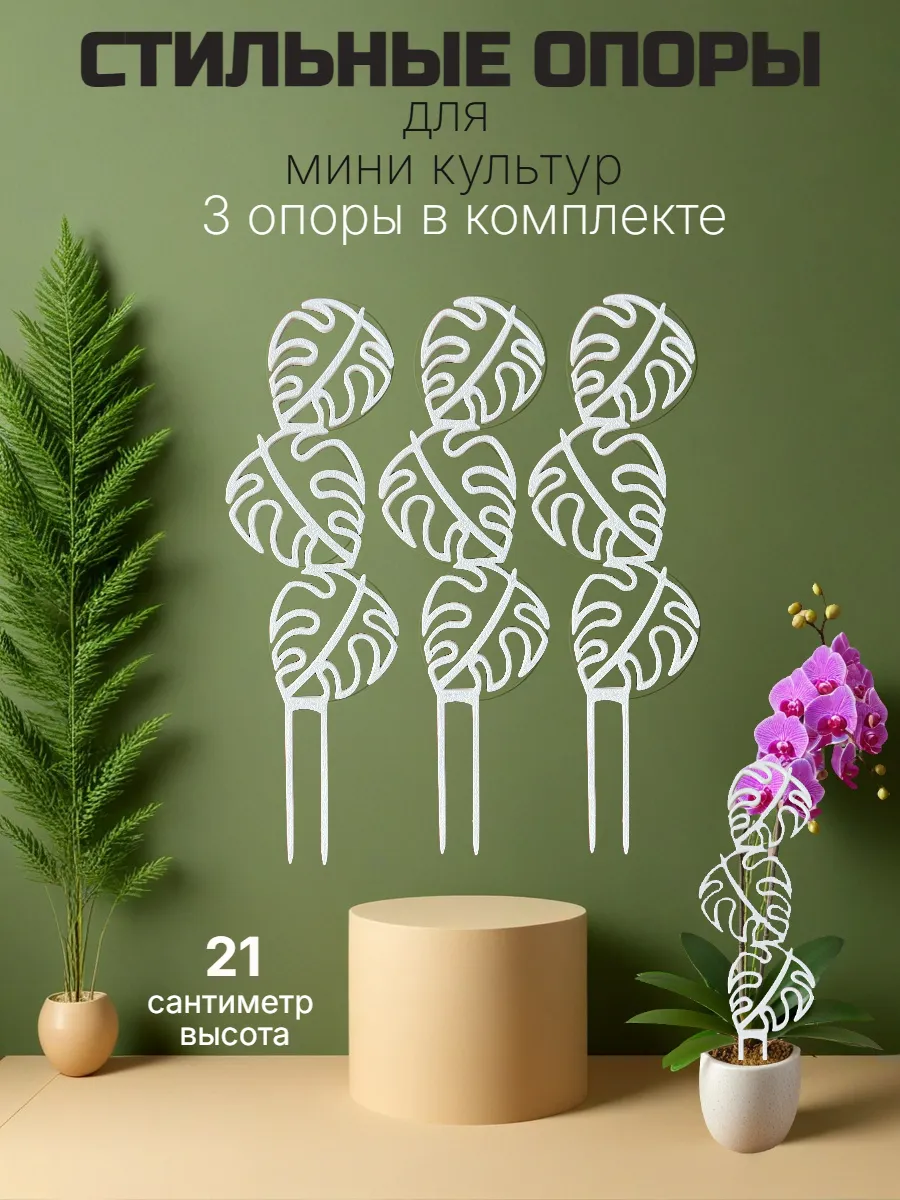 Опора для комнатных растений и цветов монстера
