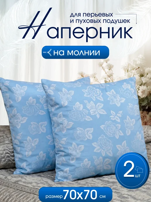 наперник 70х70 на молнии, 2 шт, 2 шт
