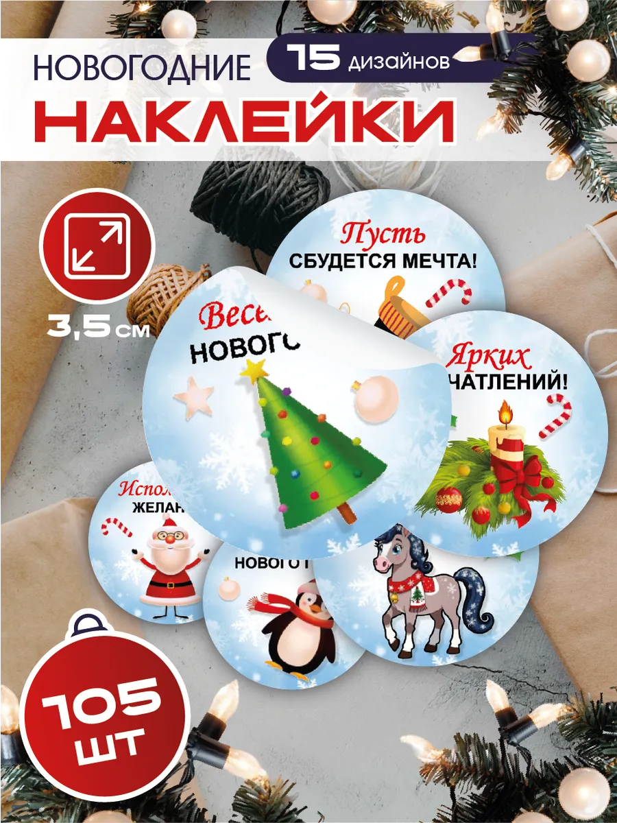 Наклейки новогодние на подарки