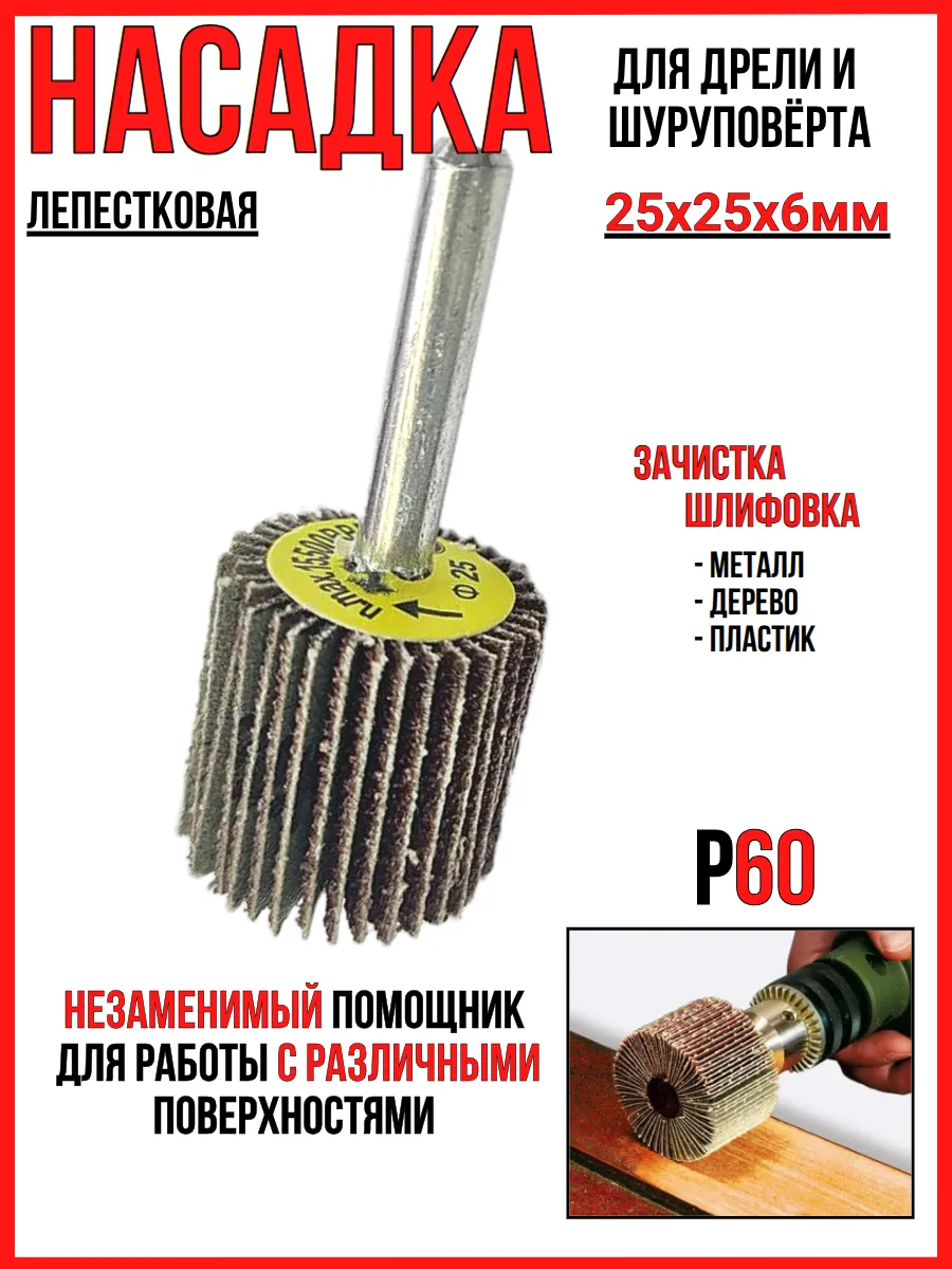 Насадка лепестковая для шлифовки 25х25х6мм