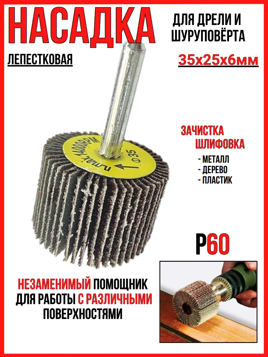 Насадка лепестковая для шлифовки 35х25х6мм