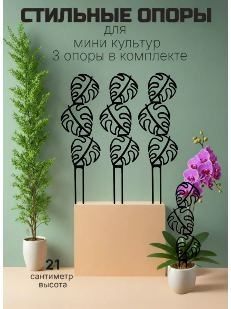Опора для комнатных растений и цветов монстера