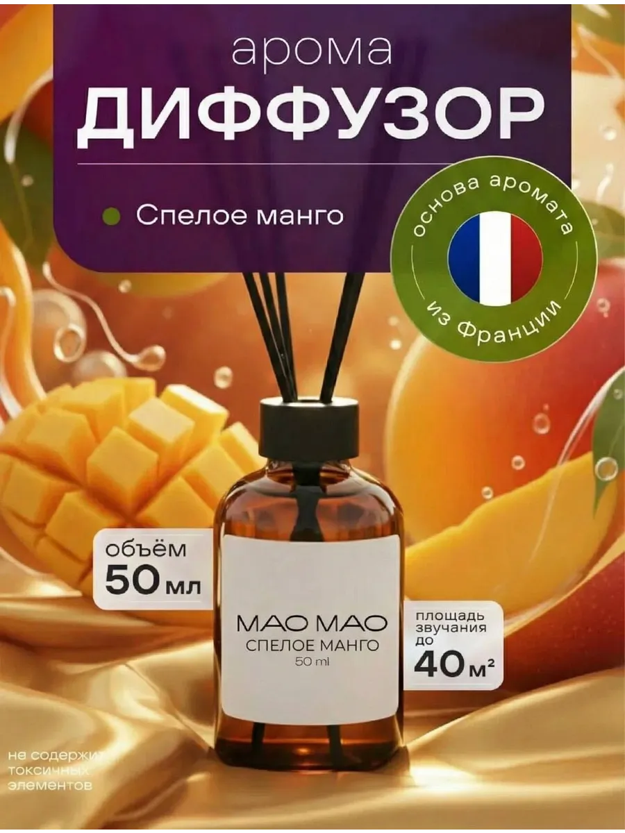 Диффузор для дома с палочками спелое манго