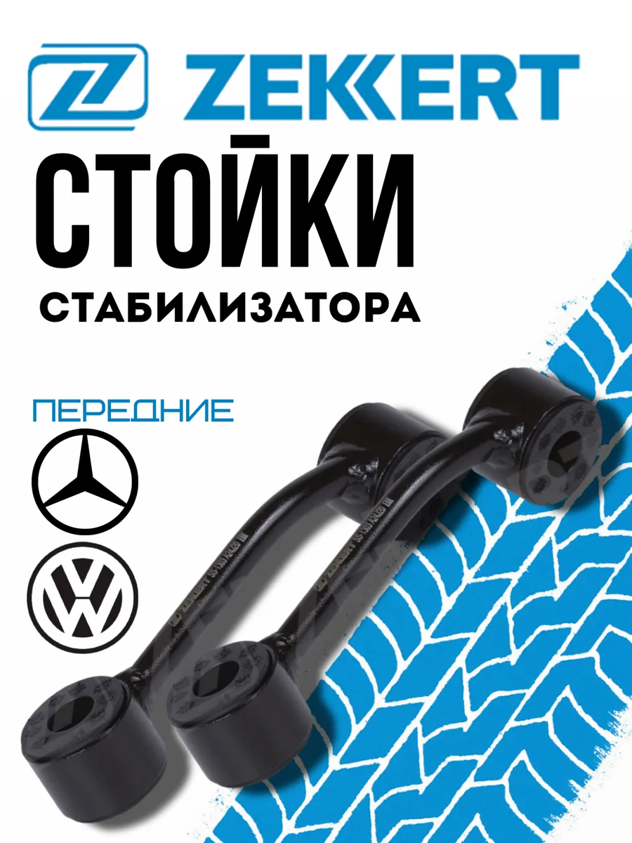 Стойки стабилизатора передние VW LT MB Sprinter