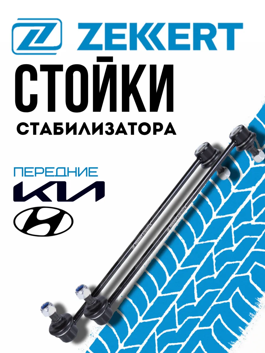 Стойки стабилизатора перед.Kia Optima Hyundai Sonata