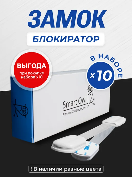 SmartOwl Блокиратор от детей на мебель, защита на шкаф и ящики, 6 шт, 10 шт