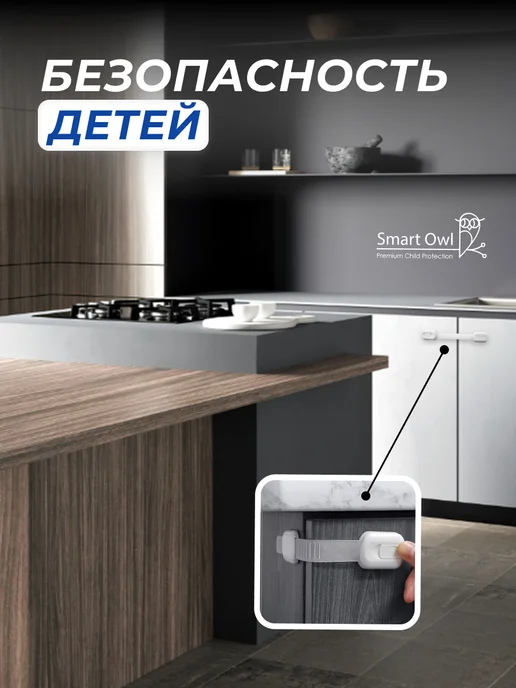 SmartOwl Блокиратор от детей на мебель, защита на шкаф и ящики, 6 шт, 10 шт, фото 2
