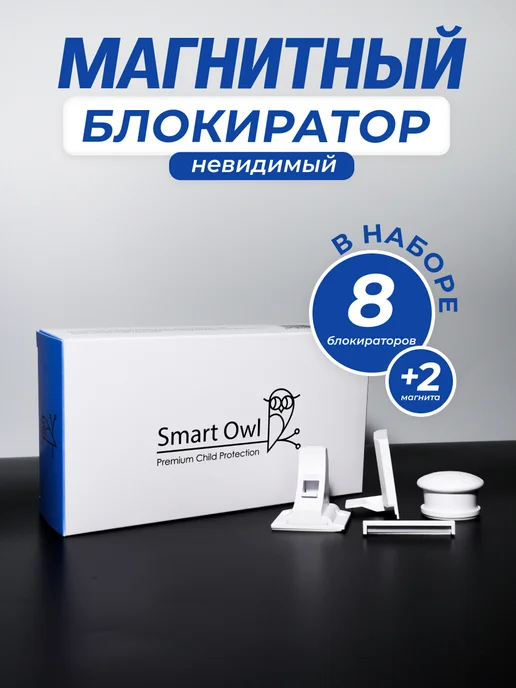 SmartOwl Блокиратор от детей на мебель, защита на шкаф и ящики, 6 шт, 8 шт