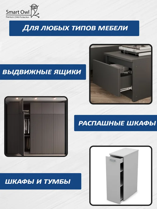 SmartOwl Блокиратор от детей на мебель, защита на шкаф и ящики, 6 шт, 8 шт, фото 6
