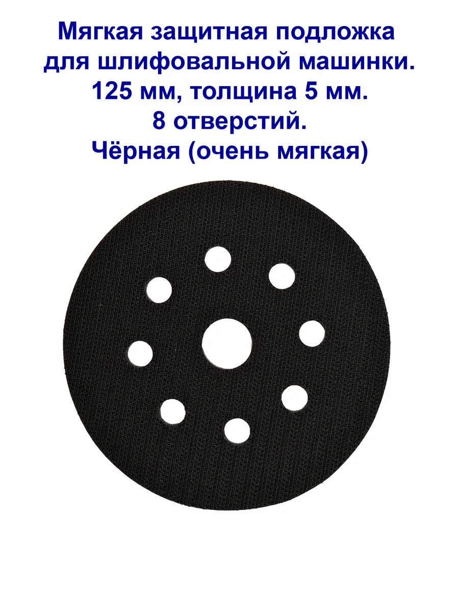 Мягкая подложка для шлифмашины, Velcro, 125 мм, 5 мм.