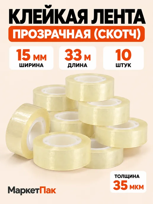 Маркет Пак Скотч канцелярский ширина 15 мм - 10 шт, 10 шт