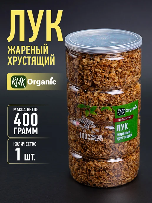 RMK Organic Лук жареный хрустящий 400 гр, 400 г