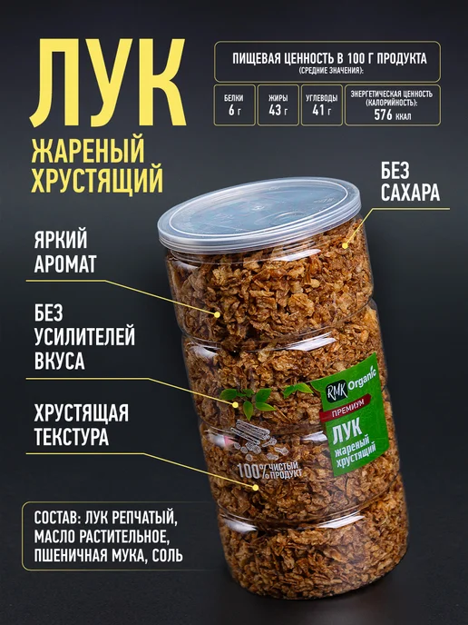 RMK Organic Лук жареный хрустящий 400 гр, 400 г, фото 2
