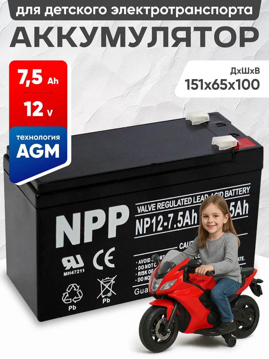 Аккумулятор 12v 7.5Ah для детских электромобилей, машинок