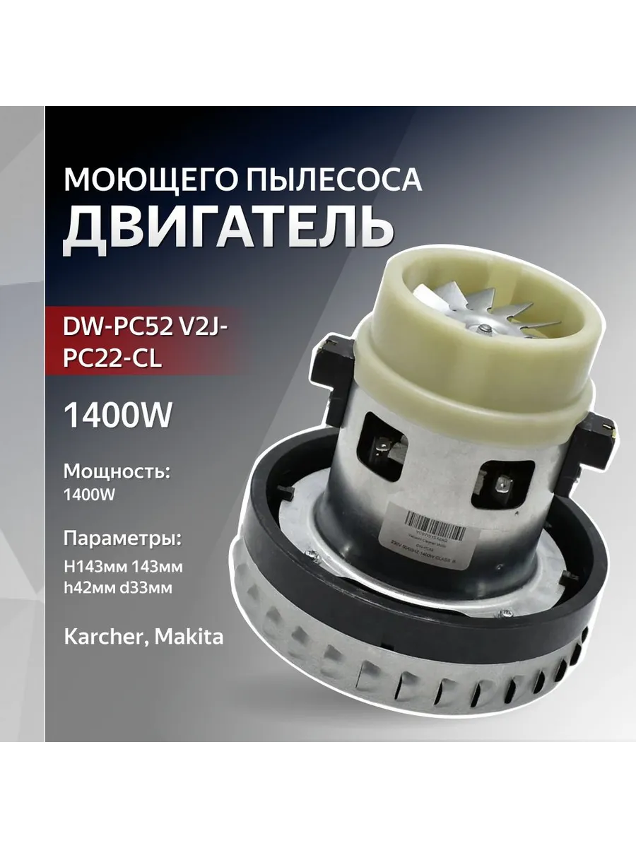 Двигатель моющего пылесоса 1400W H143мм 143мм h42мм d33мм