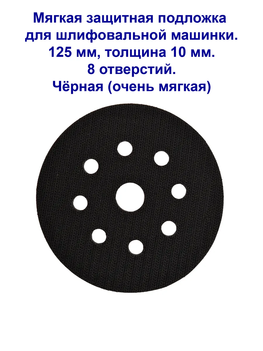Мягкая подложка для шлифмашины, Velcro, 125 мм, 10 мм.