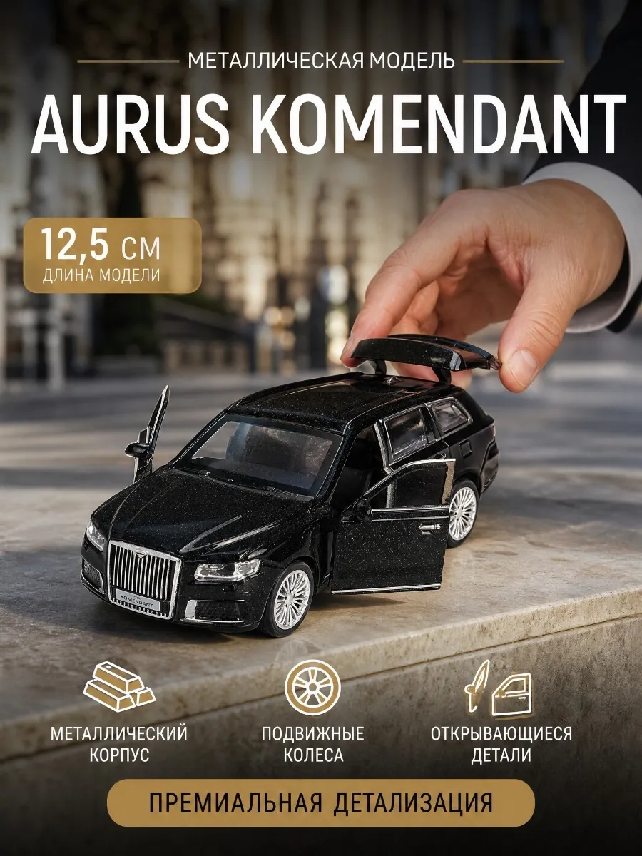 Машина металлическая Аурус комендант 12,5 см