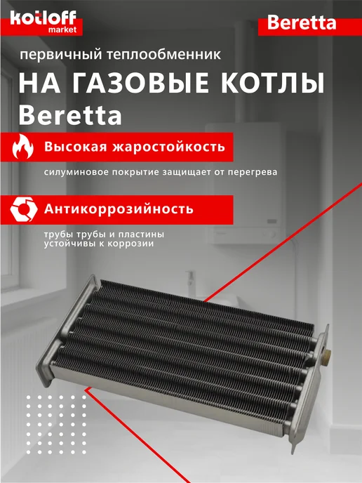 Beretta Основной теплообменник для котла Super Exclusive, вариант, фото 2