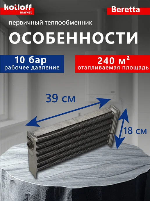 Beretta Основной теплообменник для котла Super Exclusive, вариант, фото 3