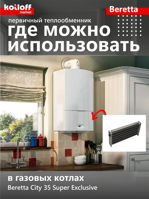 Beretta Основной теплообменник для котла Super Exclusive, вариант, фото 4