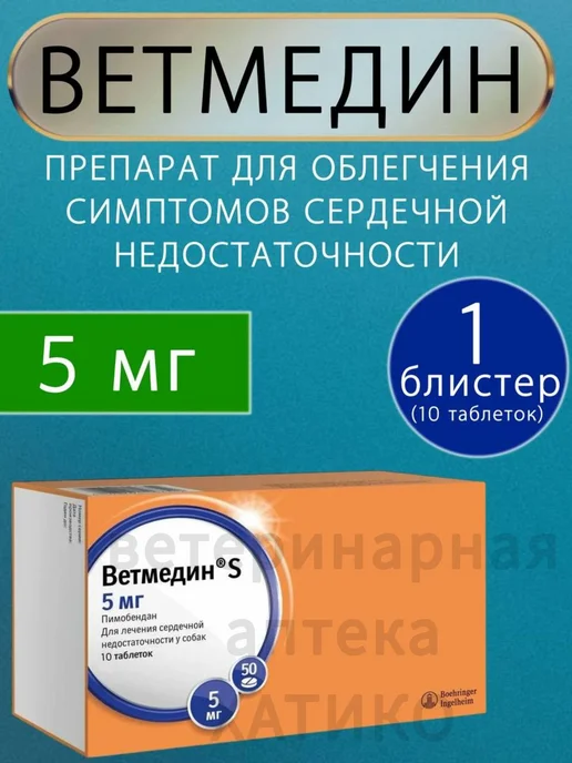 Ветмедин 5мг 10 таблеток. Срок до 06 2027, 5 мл